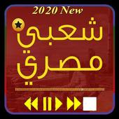 اغاني شعبي مصري بدون نت 2020 روعة أيقونة
