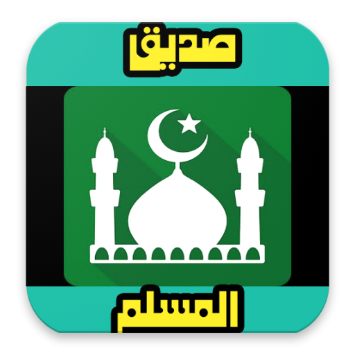 صديق المسلم أذكار أدعية و تلاوات icon