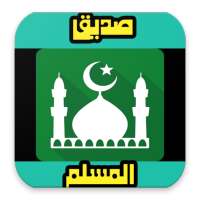 صديق المسلم أذكار أدعية و تلاوات on 9Apps
