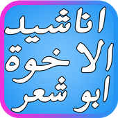 اروع أناشيد الإخوة أبو شعر أيقونة