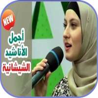 أناشيد شيشانية بدون نت on 9Apps