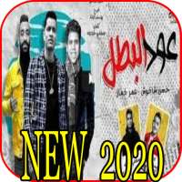 مهرجان " عود البطل " حسن شاكوش و عمر كمال - 2020 on 9Apps