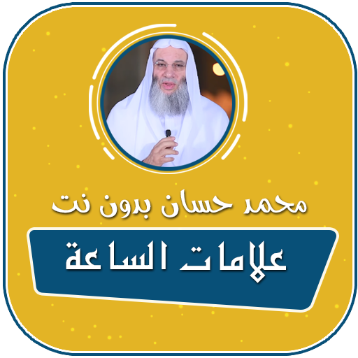 علامات الساعة الصغرى والكبرى بدون نت محمد حسان icon