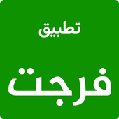 تطبيق فرجت icon