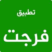 تطبيق فرجت on 9Apps