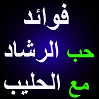 فوائد حب الرشاد مع الحليب بدون نت on 9Apps