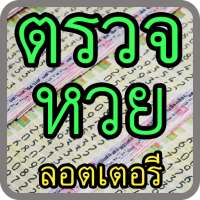 ตรวจหวย ลอตเตอรี่ on 9Apps