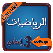 تمارين وحلول في الرياضيات للسنة الثالثة اعدادي أيقونة