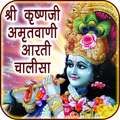 Krishna Amritwani Aarti &amp; Chalisa icon