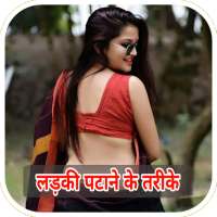 लड़की पटाने के तरीके - Ladki Patane Ke Tarike on 9Apps