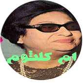 اغاني كوكب الشرق ام كلثوم icon