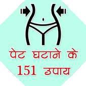 पेट कम करने के 151 उपाय on 9Apps