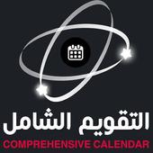 التقويم الشامل أيقونة