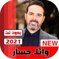 جميع اغاني وائل جسار 2021 بدون نت on 9Apps