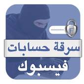 سرقة حسابات فيس بوك joke on 9Apps