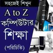 কম্পিউটার শিক্ষা/ Learning Compute A to Z
