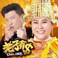 老子有錢 - 林美秀、曾國城強力推薦，老虎機、柏青斯洛、捕魚機、麻將、百家樂