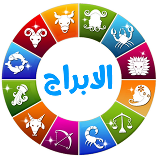 ابراج اليوم 2021 أيقونة
