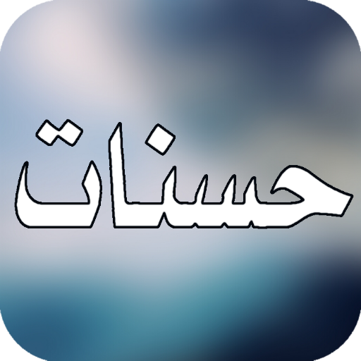 حسنات иконка