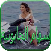 سهام جابونية 2019 | Siham Japonia‎ بدون نت on 9Apps