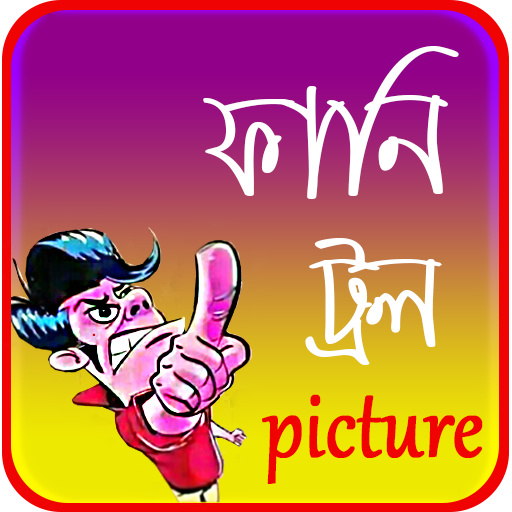 ফানি ট্রল পিকচার _ Funny troll picture icon