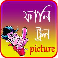 ফানি ট্রল পিকচার _ Funny troll picture