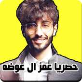 كلام عمر ال عوضه بالصوت أيقونة