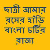 Bangla choti golpo chatri amar rosher hari