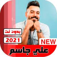 اغاني علي جاسم 2021 بدون نت on 9Apps