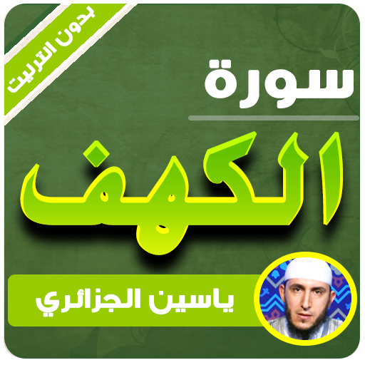 Kehf Suresi | yassin al jazairi - İnternet olmadan icon