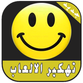 تهكير الالعاب بدون رووت joke icon