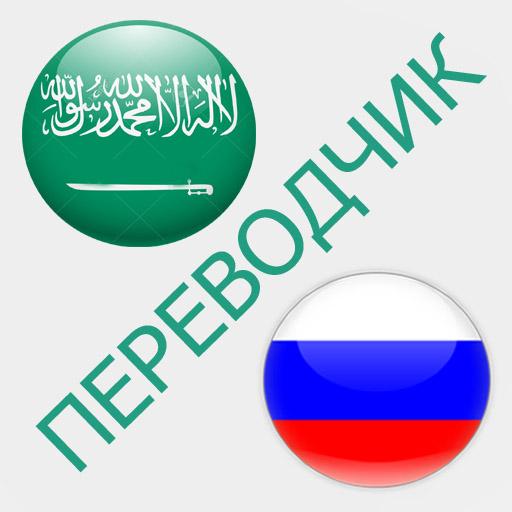 Русско-арабский переводчик иконка