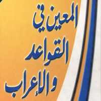 المعين في القواعد و الإعراب on 9Apps