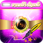 تعديل الصور ودمجها بأحترافية أيقونة