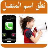 نطق اسم المتصل عند كل اتصال on 9Apps