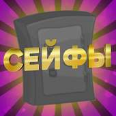 Сейфы on 9Apps