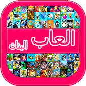 عالم العاب بنات أيقونة