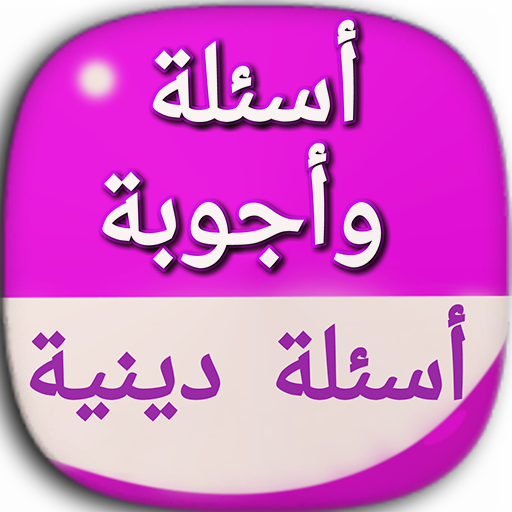 اسئلة دينية معلومات عامة اسلامية بدون انترنيت أيقونة