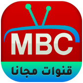 قنوات MBC TV HD  ام بي سي بث مباشر‎‎ icon