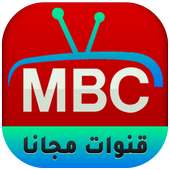 قنوات MBC TV HD  ام بي سي بث مباشر‎‎ on 9Apps