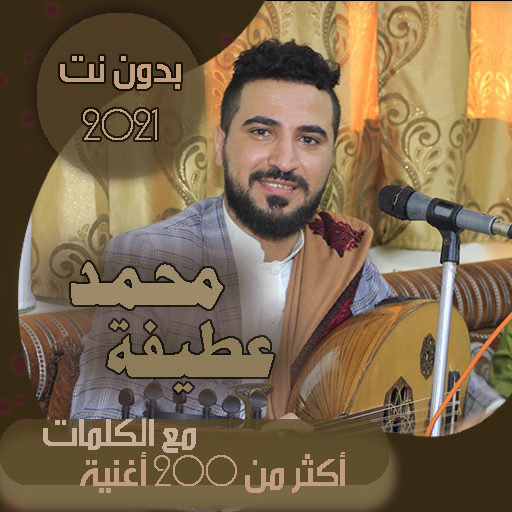 جميع اغاني وجلسات محمد عطيفه بدون نت بالكلمات 2021 icon