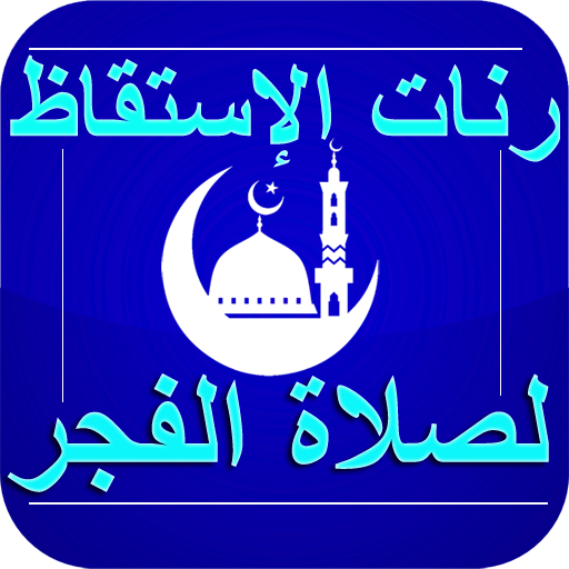 رنات الإستقاظ لصلاة الفجر بدون نت icon