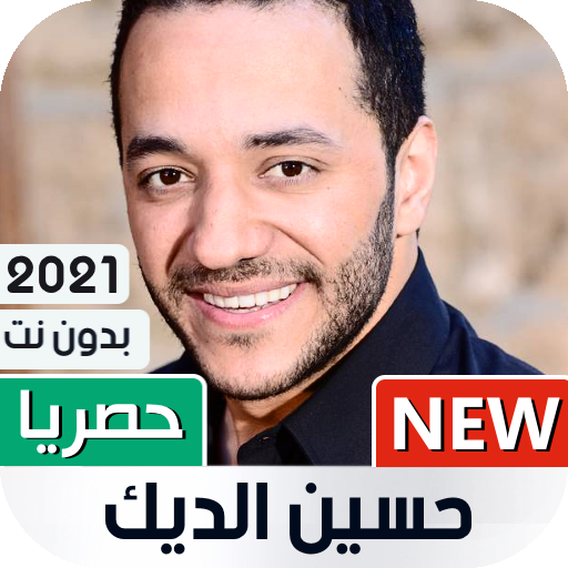 حسين الديك 2021 بدون نت icon