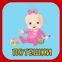 Потешки для малышей on 9Apps