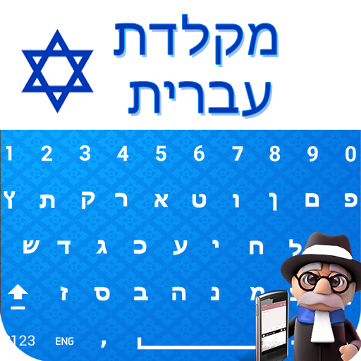 Easy Hebrew Keyboard - Hebrew Typing Keypad icon