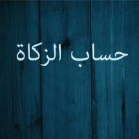 حساب زكاة المال on 9Apps