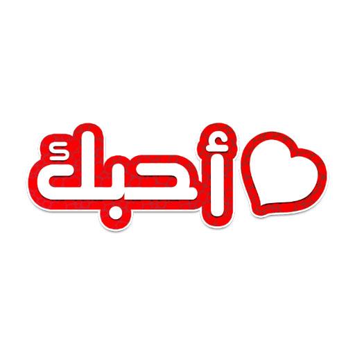 ملصقات و ستكرات دردشة عربية للواتساب WAStickerApps أيقونة