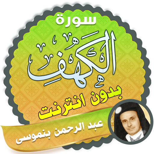 سورة الكهف كاملة بدون نت عبد الرحمن بن موسى icon