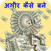 अमीर कैसे बने icon
