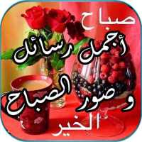 رسائل و صور صباح الخير رائعة on 9Apps